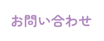 お問い合わせ