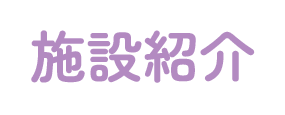 施設紹介