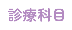 診療科目