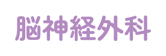 脳神経外科