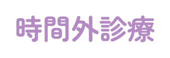 時間外診療