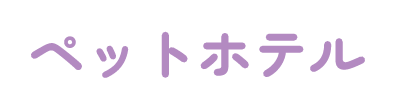 ペットホテル