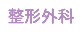 整形外科