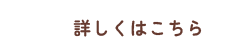 詳しくはこちら