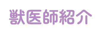 獣医師紹介